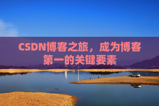 CSDN博客之旅，成为博客第一的关键要素