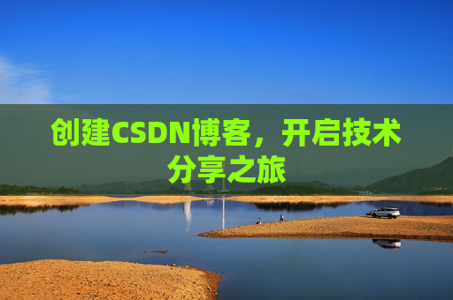创建CSDN博客，开启技术分享之旅